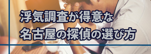 浮気調査が得意な名古屋の探偵を選び方